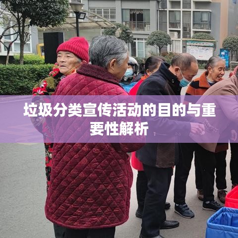 垃圾分类宣传活动的目的与重要性解析