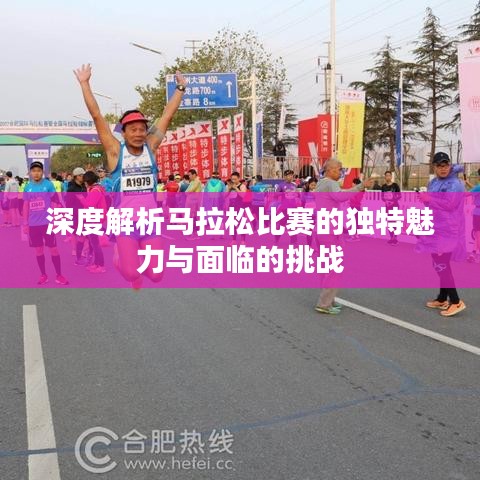 深度解析马拉松比赛的独特魅力与面临的挑战