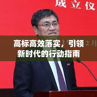 高标高效落实，引领新时代的行动指南