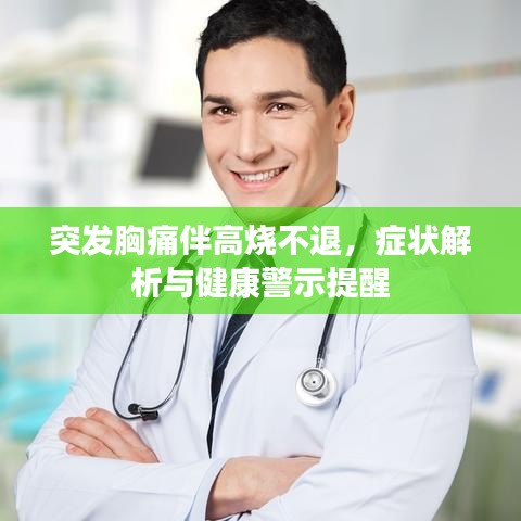 突发胸痛伴高烧不退，症状解析与健康警示提醒