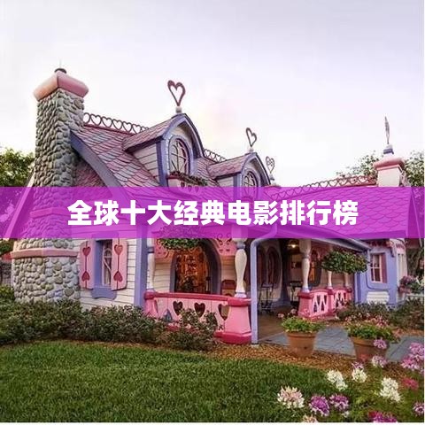 全球十大经典电影排行榜