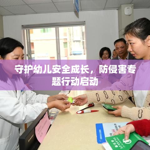 守护幼儿安全成长，防侵害专题行动启动