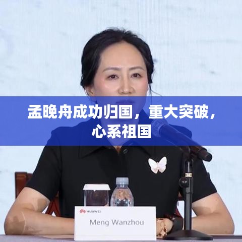孟晚舟成功归国，重大突破，心系祖国
