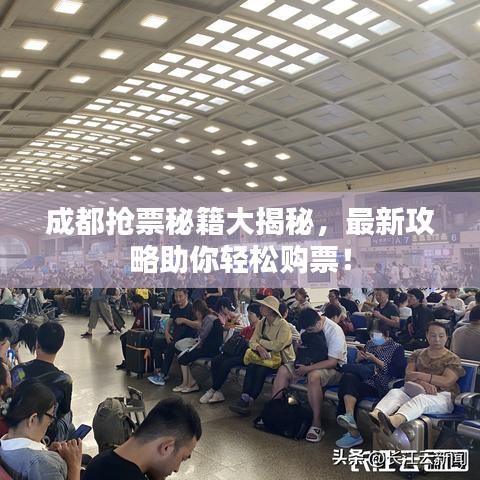 成都抢票秘籍大揭秘，最新攻略助你轻松购票！