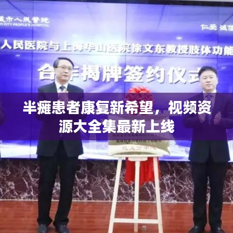 半瘫患者康复新希望，视频资源大全集最新上线