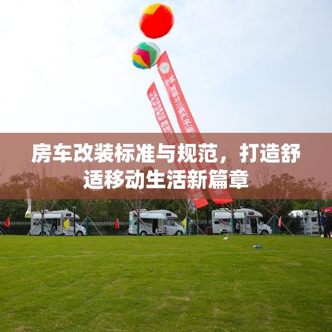 房车改装标准与规范，打造舒适移动生活新篇章
