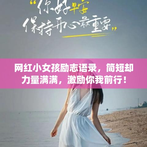 网红小女孩励志语录，简短却力量满满，激励你我前行！