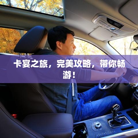 卡宴之旅，完美攻略，带你畅游！