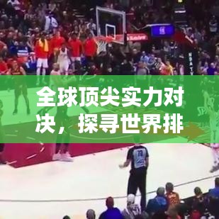 全球顶尖实力对决，探寻世界排名背后的奥秘