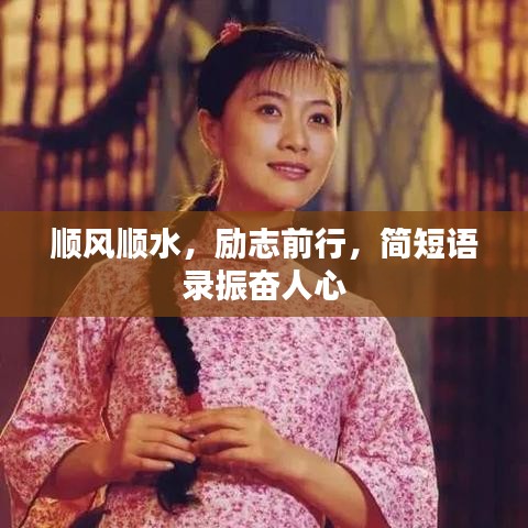 顺风顺水，励志前行，简短语录振奋人心