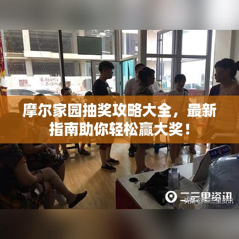 摩尔家园抽奖攻略大全，最新指南助你轻松赢大奖！
