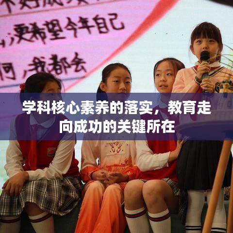 学科核心素养的落实，教育走向成功的关键所在