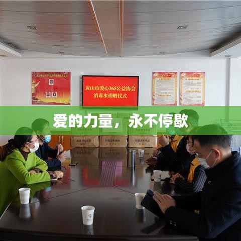 爱的力量，永不停歇