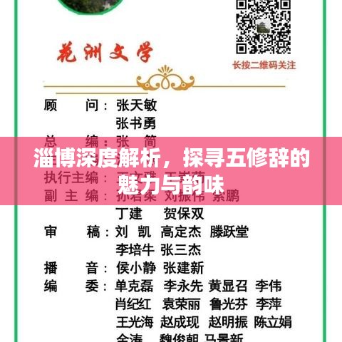淄博深度解析，探寻五修辞的魅力与韵味