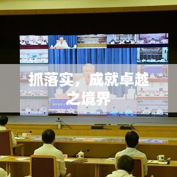 抓落实，成就卓越之境界