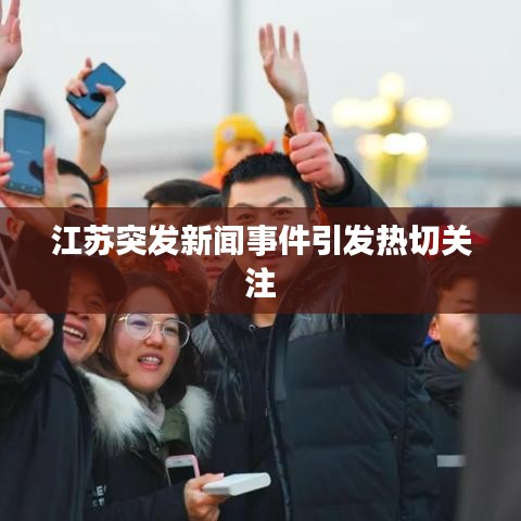 江苏突发新闻事件引发热切关注