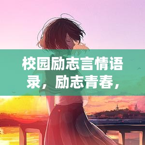 校园励志言情语录，励志青春，情感告白大全