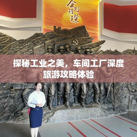探秘工业之美，车间工厂深度旅游攻略体验