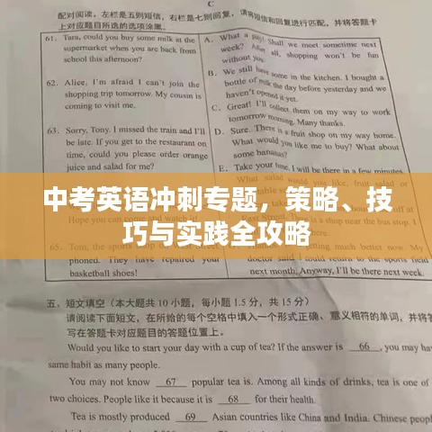中考英语冲刺专题，策略、技巧与实践全攻略
