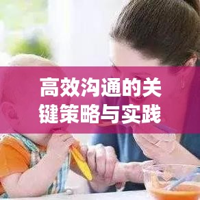 高效沟通的关键策略与实践方法，提升沟通效率，实现有效交流