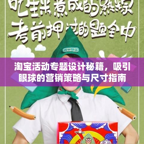 淘宝活动专题设计秘籍，吸引眼球的营销策略与尺寸指南