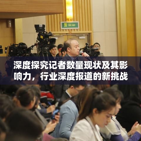 深度探究记者数量现状及其影响力，行业深度报道的新挑战与机遇
