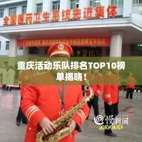 重庆活动乐队排名TOP10榜单揭晓！