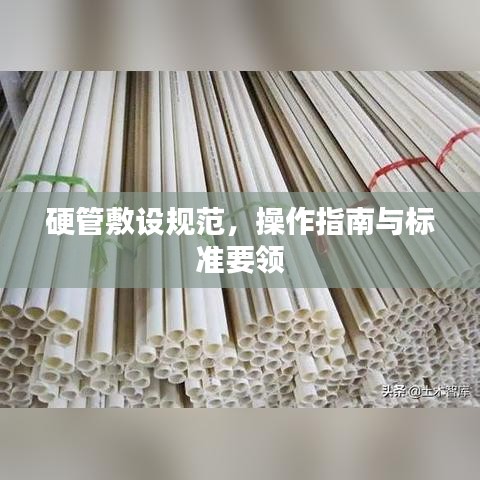 硬管敷设规范，操作指南与标准要领