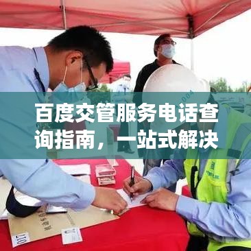 百度交管服务电话查询指南，一站式解决你的需求！