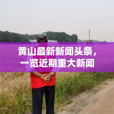 黄山最新新闻头条，一览近期重大新闻