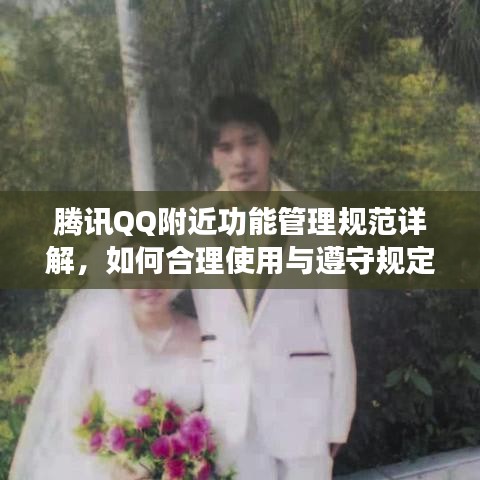 腾讯QQ附近功能管理规范详解，如何合理使用与遵守规定？