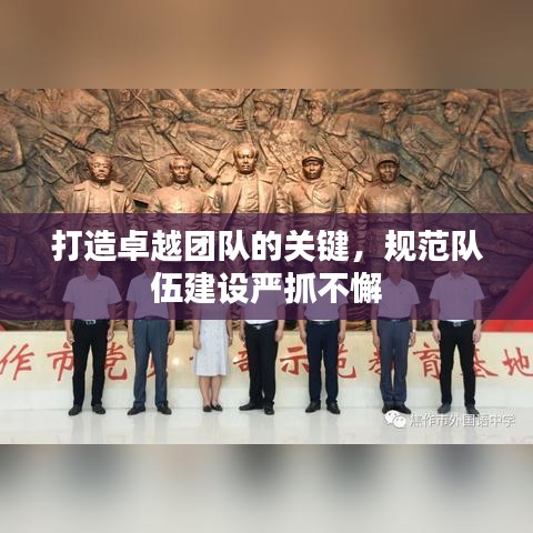 打造卓越团队的关键，规范队伍建设严抓不懈