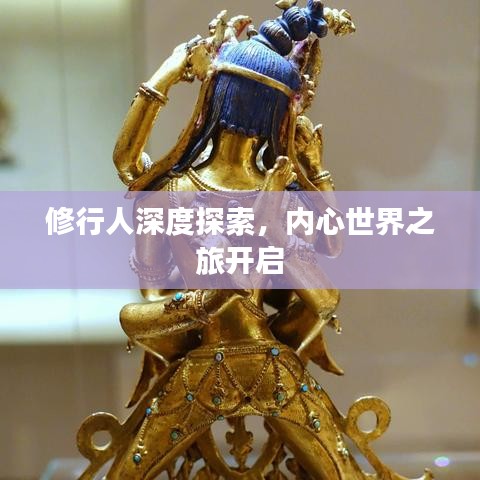 修行人深度探索，内心世界之旅开启