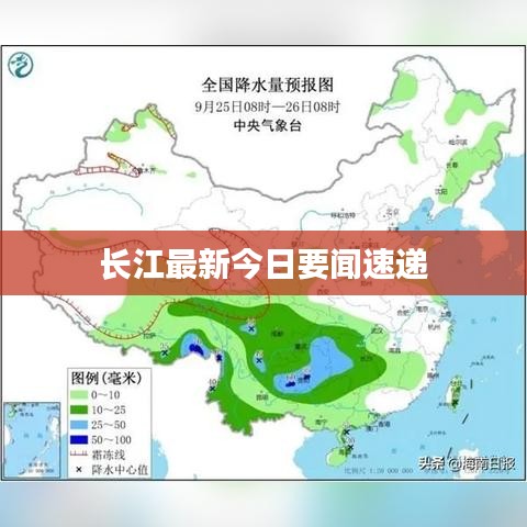 长江最新今日要闻速递