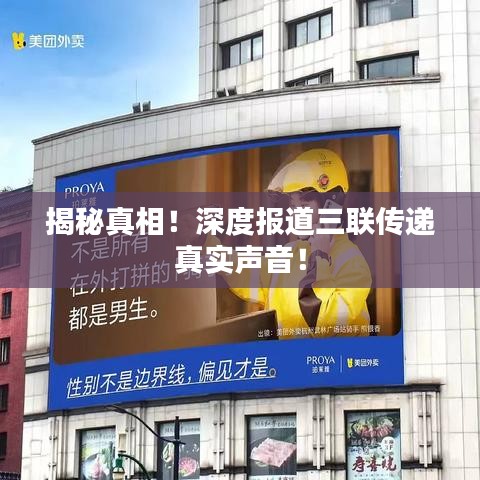 揭秘真相！深度报道三联传递真实声音！