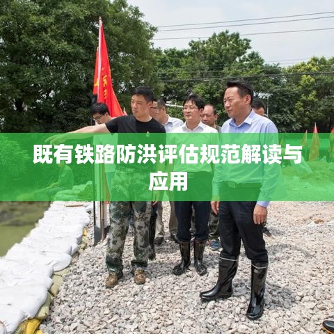 既有铁路防洪评估规范解读与应用