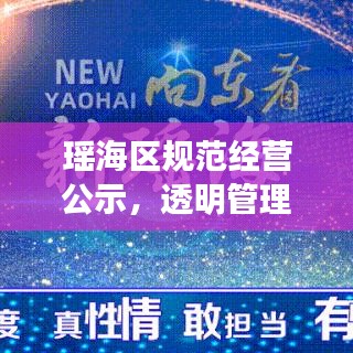 瑶海区规范经营公示，透明管理，助力诚信营商新篇章