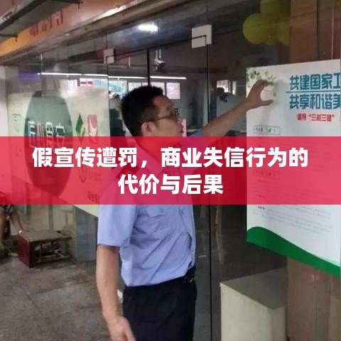 假宣传遭罚，商业失信行为的代价与后果