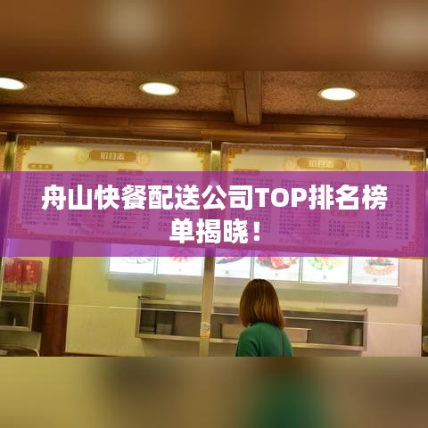 舟山快餐配送公司TOP排名榜单揭晓！