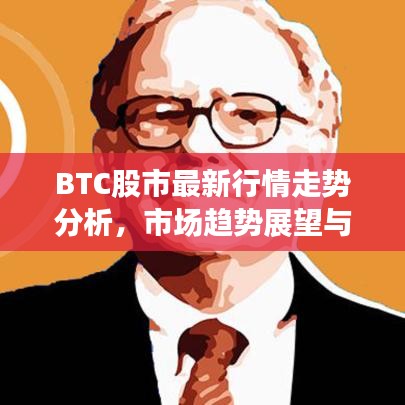 BTC股市最新行情走势分析，市场趋势展望与深度解读