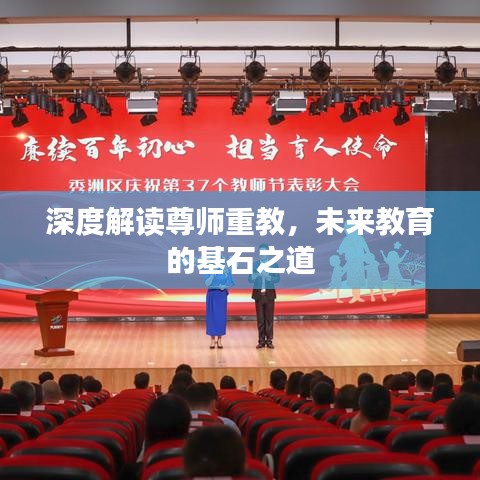 深度解读尊师重教，未来教育的基石之道