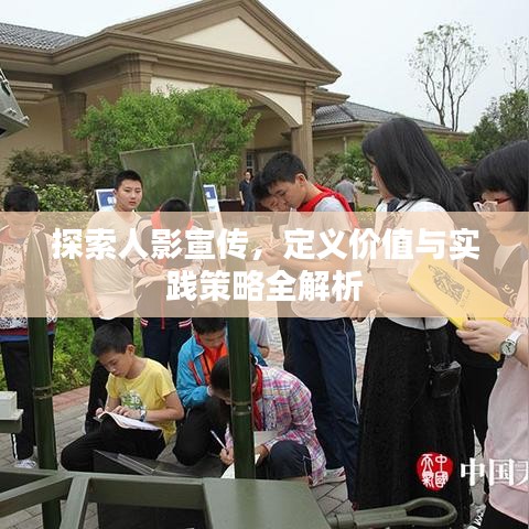 探索人影宣传，定义价值与实践策略全解析