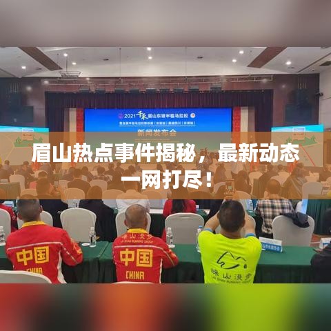 眉山热点事件揭秘，最新动态一网打尽！