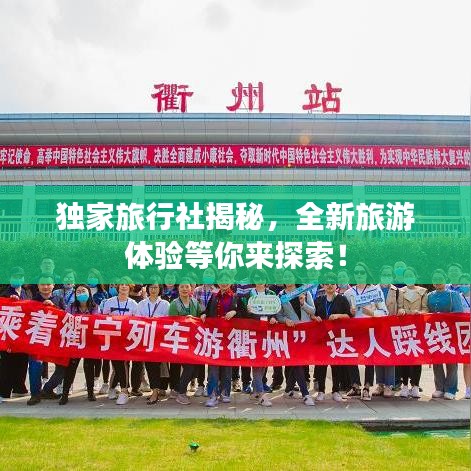 独家旅行社揭秘，全新旅游体验等你来探索！