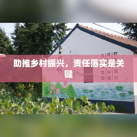 助推乡村振兴，责任落实是关键