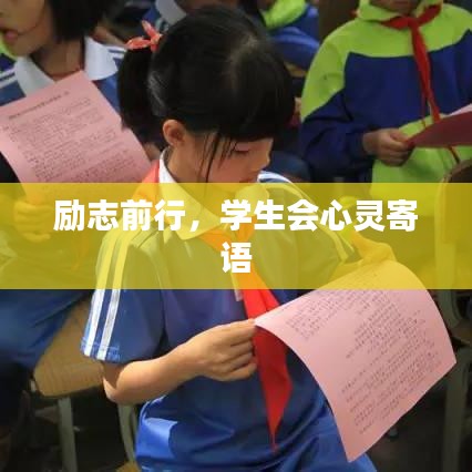 励志前行，学生会心灵寄语