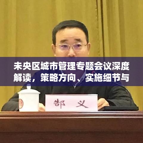 未央区城市管理专题会议深度解读，策略方向、实施细节与未来展望