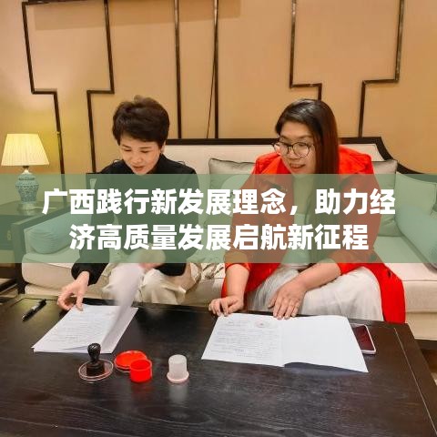 广西践行新发展理念，助力经济高质量发展启航新征程