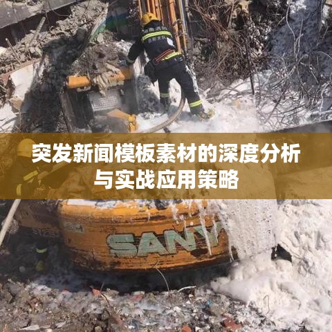 突发新闻模板素材的深度分析与实战应用策略