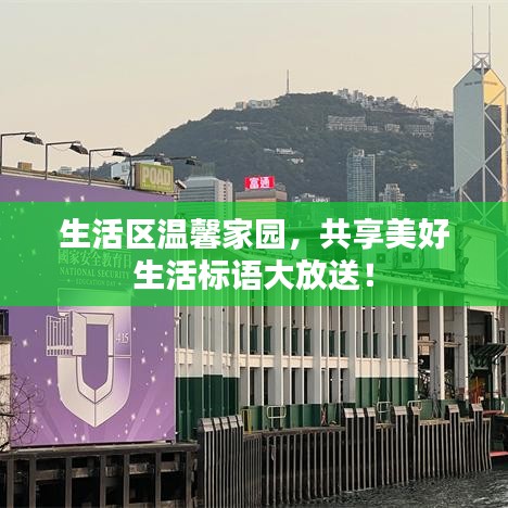 生活区温馨家园，共享美好生活标语大放送！